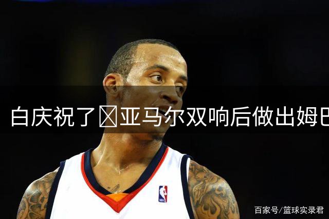 白庆祝了😂亚马尔双响后做出姆巴佩同款动作庆祝，越位在先取消